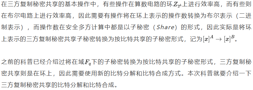 【隐私计算笔谈】MPC系列专题（十八）：三方复制秘密共享（四）