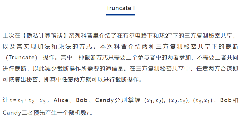 【隐私计算笔谈】MPC系列专题（十七）：三方复制秘密共享（三）