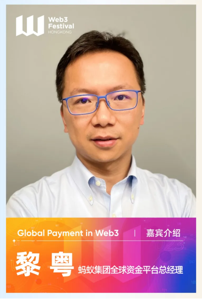 【嘉宾速览】蚂蚁集团全球资金平台总经理黎粵将出席「全球Web3支付创新论坛」