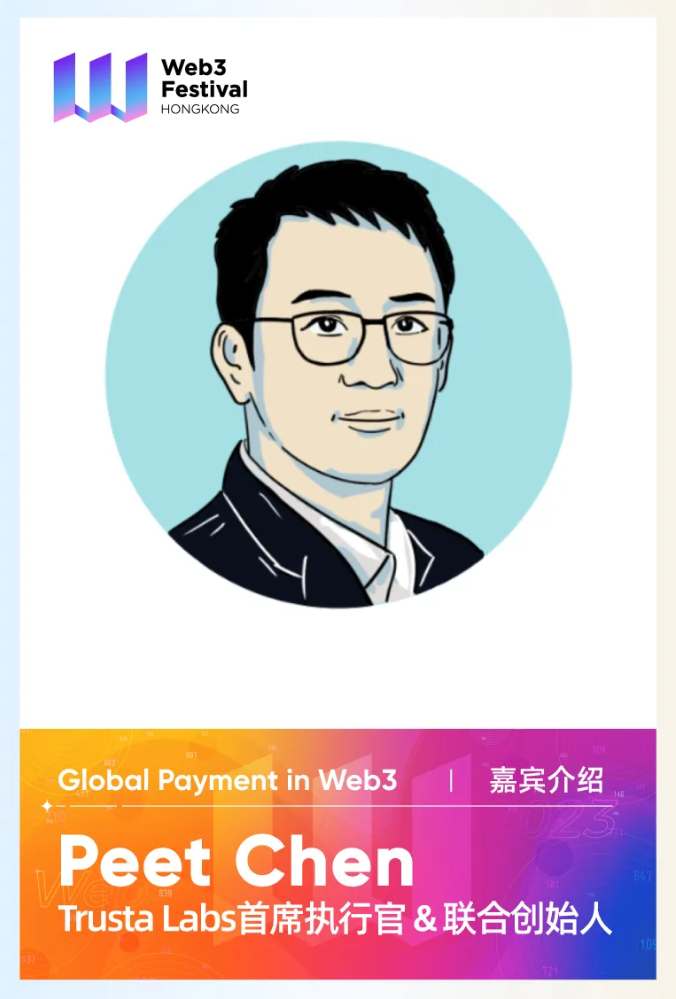 【嘉宾速览】Trusta Labs首席执行官&联合创始人Peet Chen博士将出席「全球Web3支付创新论坛」