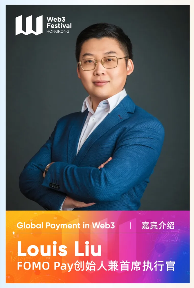 【嘉宾速览】FOMO Pay创始人兼首席执行官Louis Liu将出席「全球Web3支付创新论坛」