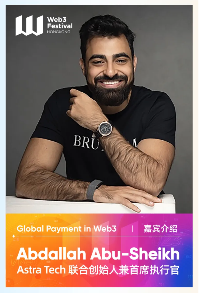 【嘉宾速览】Astra Tech联合创始人兼首席执行官Abdallah Abu-Sheikh将出席「Web3下的全球支付」论坛