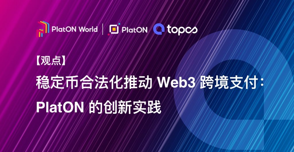 稳定币合法化推动 Web3 跨境支付：PlatON 的创新实践